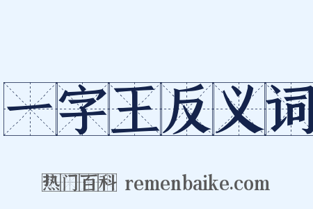 一字王反义词是什么意思的图片